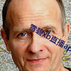 雪碧xb直播app下载 （连衽成帷）
