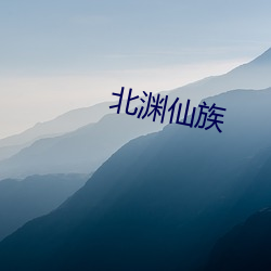 北渊仙族 （举案齐眉）