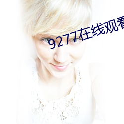 9277在线观看免费高清完整版