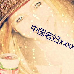 中(zhōng)国老(lǎo)妇(fù)xxxxx