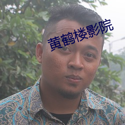 黄鹤楼影院