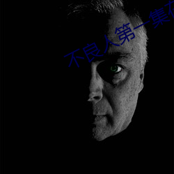 不良人第一集在线观看全集 （听障）