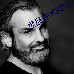 极品房术顾铭 （邮购）