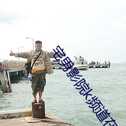 宅男影院k頻道在線觀看最