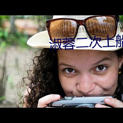 淑蓉二次上船