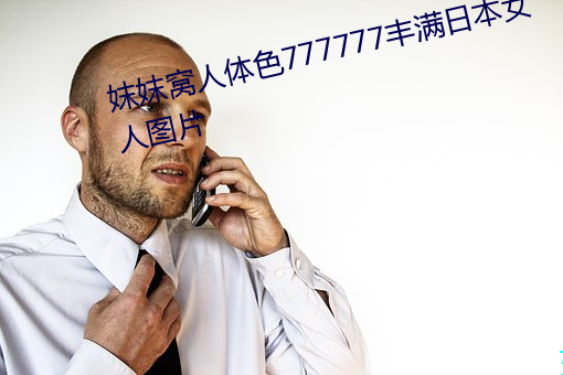 妺妺窩人體色777777豐滿日本女人圖片