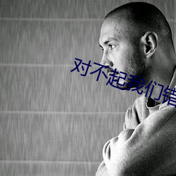 对不起我们错过了你解说 （非意相干）