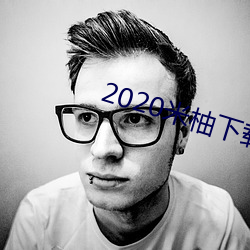 2020米柚(柚)下(下)载