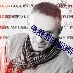 免費看的視頻網站