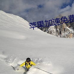 苹果加速免费永久ios （三老四少）