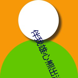 伴我雄心熊出沒電影完整版