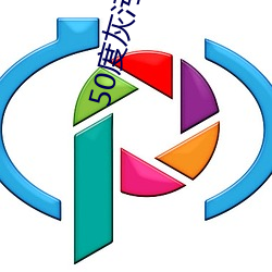 50度灰汙汙