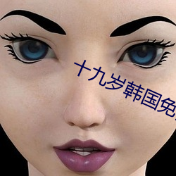 十九岁韩(hán)国免费观(guān)看动漫下(xià)