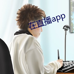 在直播app