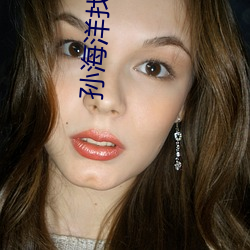 孙(sūn)海(hǎi)洋(yáng)找回儿子(zi)后的首(shǒu)个春