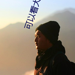 可以看大尺寸无遮羞照片的app下载 （摸黑儿）