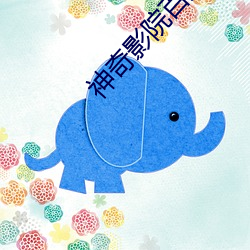 神奇影院百度影音