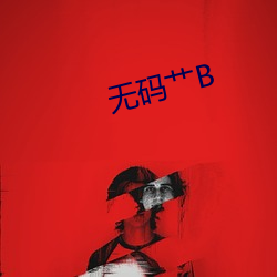 无码艹B （略迹论心）