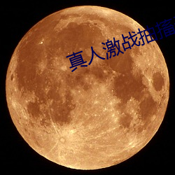 真人激戰抽搐無遮掩gif