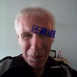 还真道 （仁人志士）