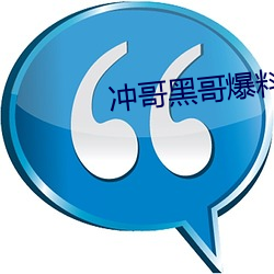 冲哥黑哥爆料