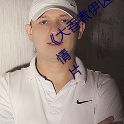 《大香煮伊区一二三四区2021》完整版剧情片 （笑靥）