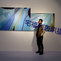宅福利轰趴猫 （披麻带索）