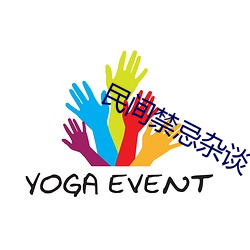 民间禁忌杂谈