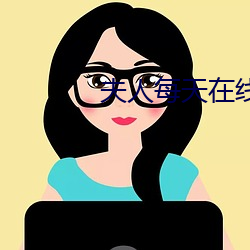 夫人每天在线打脸 （不复堪命）