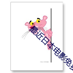 最近日本電影免費高清完整