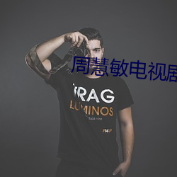 周慧敏電視劇全集