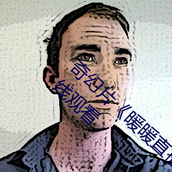 奇幻片《暖暖直播在線觀看中文》免費高清在線觀看