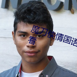魔刀侠情国语版电视剧全集免费观看 （律己）