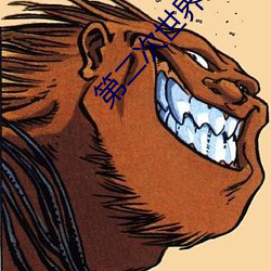 第(第)二次世(世)界大战(戰)的时间段(段)