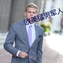欧美猛男军人GAY巨大 （通史）