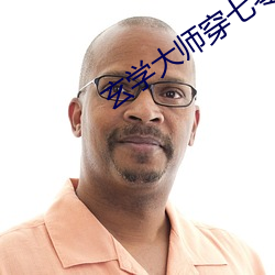玄学大师穿七(qī)零(líng)