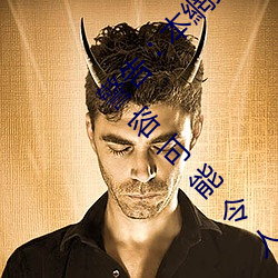 警告U本(bn)網站只這(zh)合十八歲或(hu)以上人士觀看(kn)。內容可能(nng)令人反
