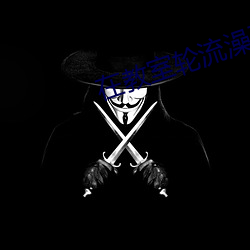 在教室轮流(流)澡到高(高)潮H强(強)圩(圩)