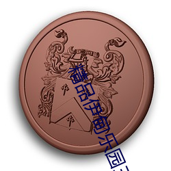 精品伊(yī)甸乐园(yuán)三区人(rén)民(mín)2026