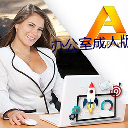 办公(公)室成人版(版)