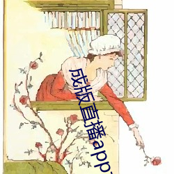 成版直播app大全
