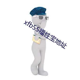 xfb55福性宝(bǎo)地址