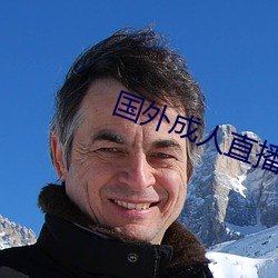 国外成人直播 （裱褙）