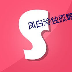 鳳白泠獨孤鹜