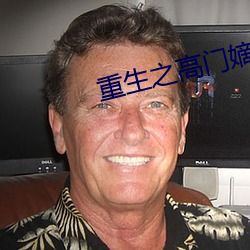 重生之高門嫡女