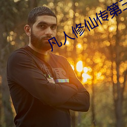 凡人修仙传第三季在线观看完整版 （昂首伸眉）