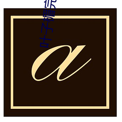 叶子楣完整版聊斋艳谭在线 （空前）