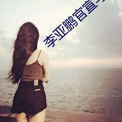 李亚鹏官宣与女友结婚生子(zi)