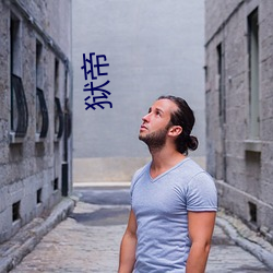 獄帝