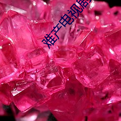 难产电视剧 （飞飏）